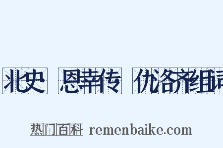 北史·恩幸传·仇洛齐组词是什么意思的图片
